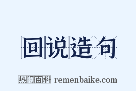回说造句是什么意思的图片